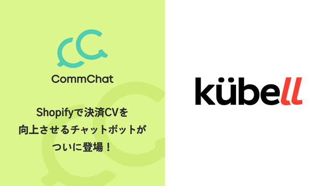 決済CVを向上させるチャットボット「CommChat」国産ステンレスフライパンを販売する「クーベル」にて採用