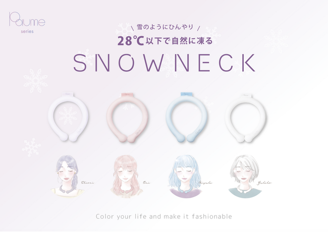 あなたの生活を彩り、おしゃれにするブランド「Paume (ポーム)」より“雪のようにひんやり“28℃以下で自然に凍る「SNOW NECK（スノーネック）」全国発売決定！