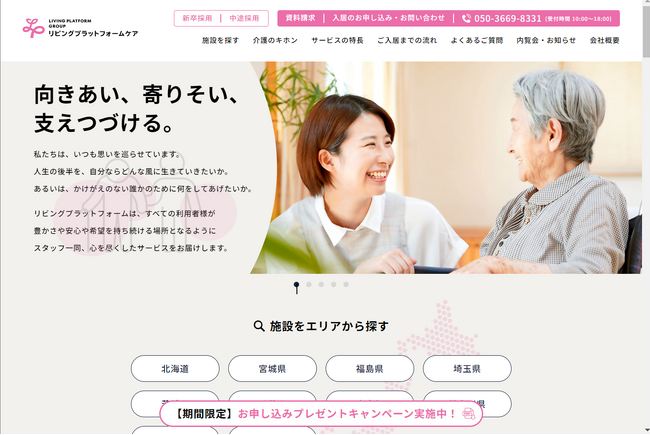 リビングプラットフォームケア　新サービスサイトをリリース