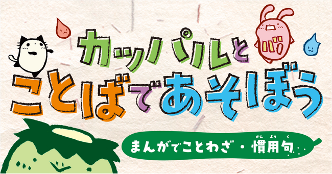 【無料配信】五十歩百歩、漁夫の利……カッパといっしょに“ことば”を学ぶ！　墨絵伝道師・ほんくんのまんが『カッパルとことばであそぼう』連載開始 （まんがサイト「ガッコミ」）