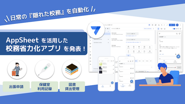 【日常の『隠れた校務』を自動化】AppSheet(TM) を活用した校務省力化アプリを発表！