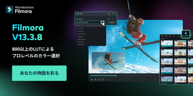 【本日まで開催中！特別価格】動画編集ソフト・Filmora（フィモーラ）がアップデートされました｜Wondershare