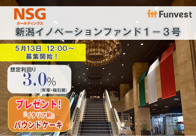 貸付型クラウドファンディング「Funvest」5/13より新ファンド「ＮＳＧホールディングス 新潟イノベーションファンド１-３号」の募集開始