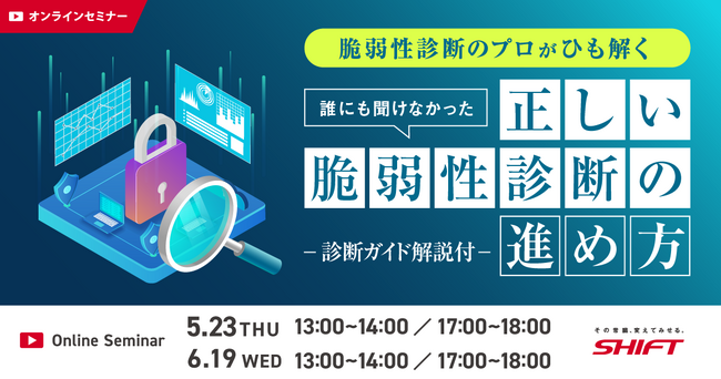 【セミナー情報】「脆弱性診断ガイド」リリース＆解説セミナー開催決定