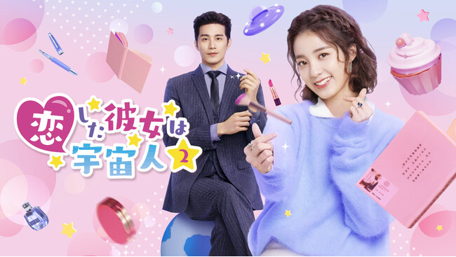 大ヒット中国ラブコメディの続編、『恋した彼女は宇宙人２』DVD-BOX1発売を記念してYouTubeにて中国版予告を本日20時に初公開！さらに未公開の各話場面写真も一挙公開！