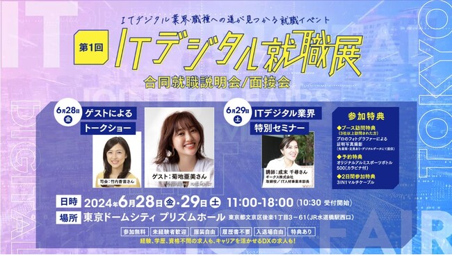 令和6年度 第1回「ITデジタル就職展」を開催します。