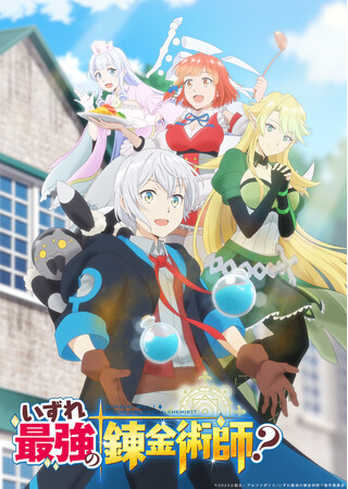 アルファポリス『いずれ最強の錬金術師？』2025年1月TVアニメ化決定！ 豪華主要キャスト・スタッフ発表！ さらに、原作小説とコミカライズの最新巻刊行も決定！