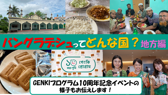 【生配信】GENKIプログラム10周年記念イベントのご報告と「バングラデシュってどんな国？」地方編
