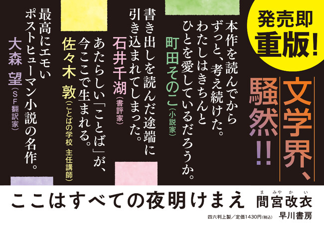 間宮改衣『ここはすべての夜明けまえ』、第37回三島賞候補作 & 雑誌「ダ・ヴィンチ」編集部が選ぶ「今月の絶対はずさない！プラチナ本」に選出！ 文学界騒然の話題作。