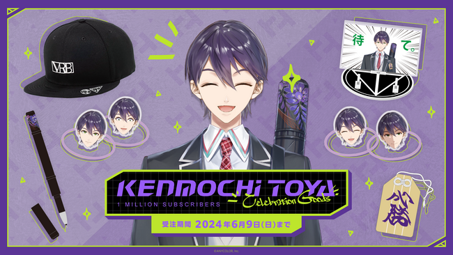 剣持刀也（VTuberグループ「にじさんじ」所属）の登録者100万人を記念して「Kenmochi Toya Celebration Goods」を本日から受注開始！