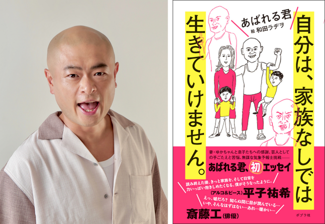 【あばれる君 サイン会決定！】初エッセイ『自分は、家族なしでは生きていけません。』発売記念イベントを5/25 SHIBUYA TSUTAYAにて開催