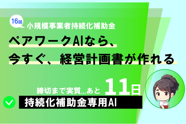 持続化補助金、残り11日。今なら間に合う！今すぐ、AIと経営計画書を作りましょう。