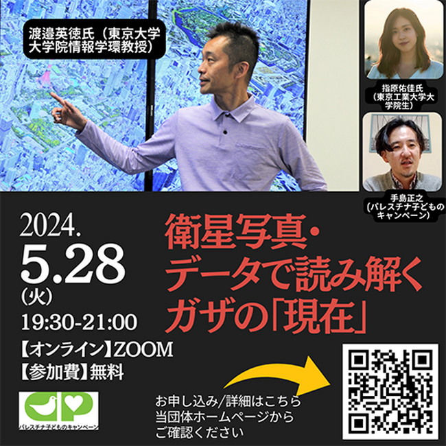 衛星写真・データで読み解くガザの「現在」ーパレスチナ子どものキャンペーン主催オンラインセミナー（5/28開催）