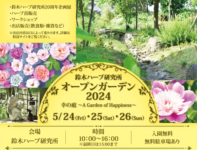 今年で10回目　年に1度のハーブガーデン無料開放イベント5月24日（金）・25日（土）・26日（日）に開催　＜時間＞10：00～16：00　　＜場所＞鈴木ハーブ研究所 本社