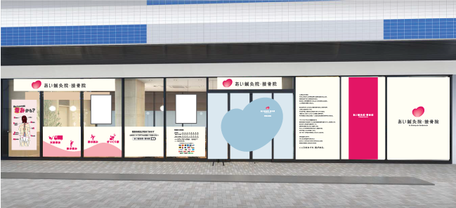 6月7日(金)「あい鍼灸院・接骨院 東長崎駅前院」が東長崎駅前にオープン！