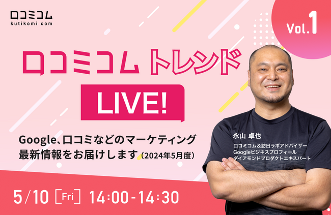 最新の情報やノウハウをお届けする『口コミコム トレンドLIVE! Vol.1』をオンラインで開催決定！