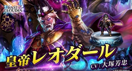 『ラストクラウディア』に新ユニット「皇帝レオダール」が登場!「1日1回無料5連ガチャ」などの5周年キャンペーンも開催中!! 『ラストクラウディア』に新ユニット「皇帝レオダール」が登場!「1日1回無料5連ガチャ」などの5周年キャンペーンも開催中!!