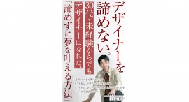 30代・未経験でデザイナーになった浅地雄平さんが、著作『デザイナーを諦めない。 30代・未経験からでもデザイナーになれた、「諦めずに夢を叶える方法」』を出版! 30代・未経験でデザイナーになった浅地雄平さんが、著作『デザイナーを諦めない。 30代・未経験からでもデザイナーになれた、「諦めずに夢を叶える方法」』を出版!