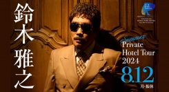 【横浜ロイヤルパークホテル】クロージング特別イベント Masayuki Suzuki Summer Private Hotel Tour 2024 開催