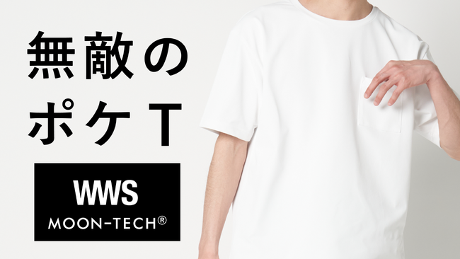 【Makuake応援総額1300万円突破！】夏の問題を解消する「無敵のポケＴ」”WWS”×”MOONRAKERS”初タッグが大反響！僅か2週間で1000名を超える応援と目標金額4000％越えを達成！