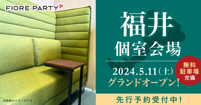 今季４拠点目！！【婚活パーティーのフィオーレパーティー】5月11日(土)に新たに福井個室会場をグランドオープン！