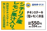 店内手づくり弁当　肉厚なチキンステーキと塩レモンソースの相性抜群　チキンステーキ（塩レモン）弁当　５月１０日（金）　新発売！