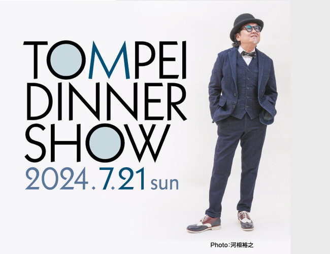 【ホテルグランヴィア和歌山】今年もお客様へ届ける歌声 「歌で和歌山を元気に」TOMPEI DINNER SHOW 「昭和(あの頃)を歌う」第三弾 開催