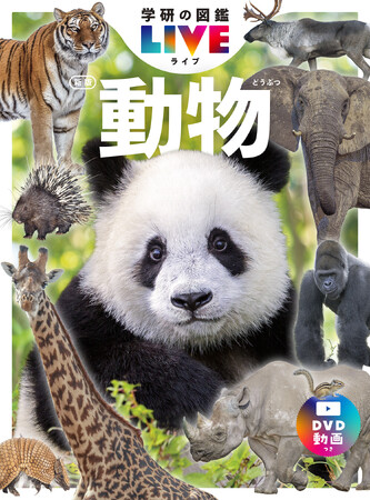 動物の“ヒゲ１本１本”まで観察できる職人技の写真表現。収録種数No.1の『学研の図鑑LIVE 動物 新版』が発売決定！ 全国の書店・ネット書店で予約開始（発売：2024/6/27）