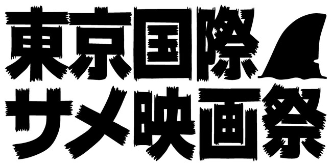 サメだらけの映画祭『第一回東京国際サメ映画祭』が開催決定！