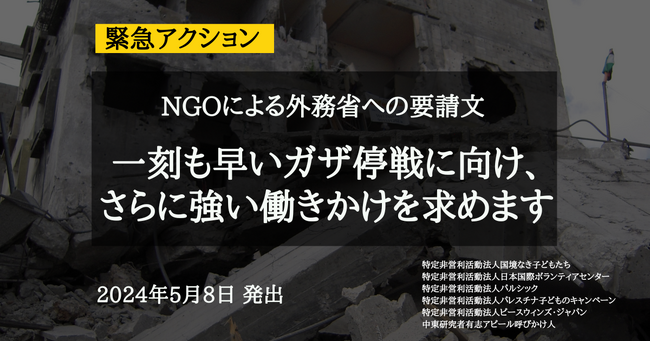 一刻も早いガザ停戦に向け、さらに強い働きかけを求めます