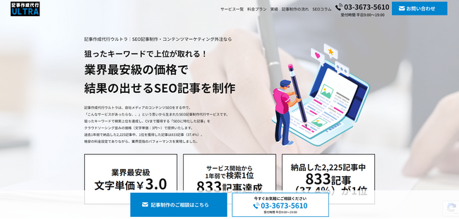SEO記事制作代行サービス「記事作成代行ウルトラ」をリリース。業界最安級の料金で圧倒的に高い成果を実現。