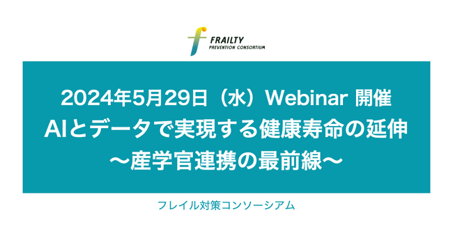 フレイル対策コンソーシアムがウェビナー「AIとデータで実現する健康寿命の延伸～産官学連携の最前線～」を開催