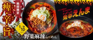 ８番らーめん 人気のシビカラ 5/10（金）から期間限定で順次販売！