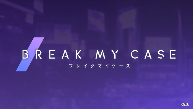 colyの贈る新作女性向けモバイルゲーム 『ブレイクマイケース』が正式サービス開始