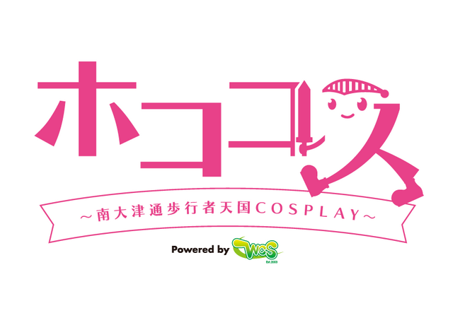 いよいよ来週！待ちに待った 5 年ぶりの開催！　　　　　　　　　　　　　　　　　　ホココス～南大津通歩行者天国ＣＯＳＰＬＡＹ～
