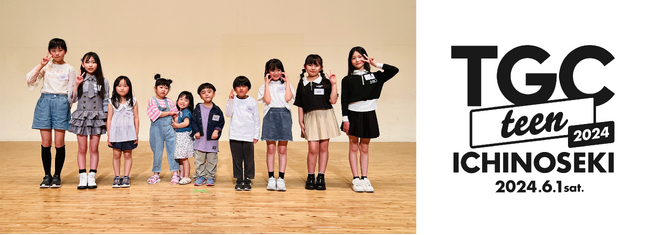 【TGC teen ICHINOSEKI 2024】『TGC teen ICHINOSEKI 2024 キッズモデルオーディション』最終審査を実施！10名のキッズが夢のランウェイ出演の切符を手に！
