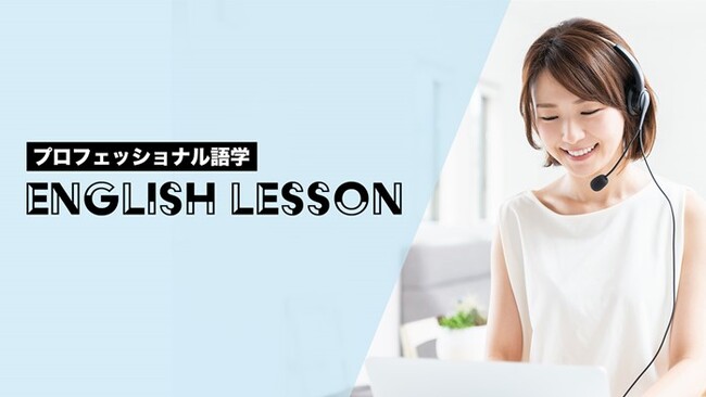【英語学習プログラム】ビジネスや試験対策、専門用語など、あなたに合わせたカリキュラムを作成！「プロフェッショナル語学 ENGLISH　LESSON」の受講生募集をスタート！