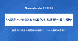 『マネーフォワード クラウド勤怠』、36協定への対応を効率化する機能を提供開始