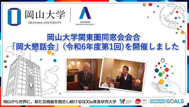 【岡山大学】関東圏同窓会会合「岡大懇話会」（令和6年度第1回）を開催しました