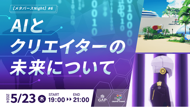 【クリエイター向け】AI開発の基礎知識からクリエイティブ領域における活用方法までを解説！5/23（木）無料セミナー「AIとクリエイターの未来について」～【メタバースNight】#6～