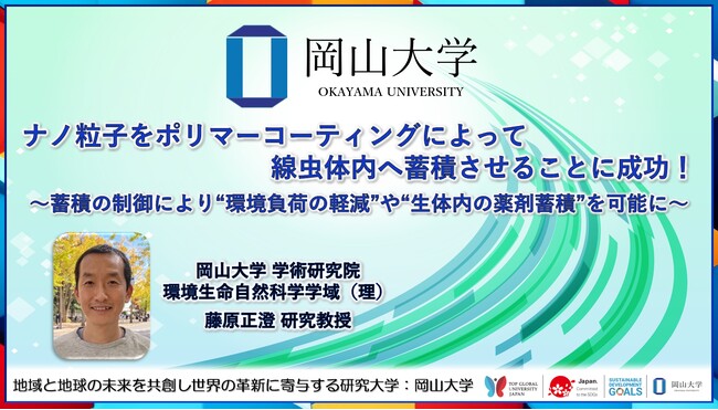 【岡山大学】ナノ粒子をポリマーコーティングによって線虫体内へ蓄積させることに成功！ ～蓄積の制御により“環境負荷の軽減”や“生体内の薬剤蓄積”を可能に～