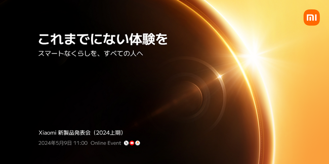【イベントレポート】「これまでにない体験を」テーマに Xiaomi新製品発表会（2024年上期）を5月9日に開催