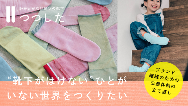 “靴下がはけない”足の悩みに向き合い続ける「つつした」を広めたい。樋口メリヤス工業株式会社がブランド継続のためクラウドファンディングを開始