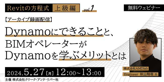 【建築BIM中級者～上級者向け】RevitとDynamoの連携を学んでキャリアUPに活かそう！ 5/27（月）無料セミナー「Revitと様々な連携ツールを知ろうvol.1」のアーカイブ映像を配信