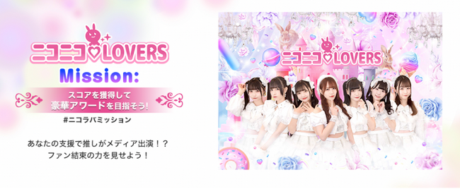 ファンの支援で推しが広告出演？！ ニコラバ コラボ企画始動！『ニコニコ(ハート)LOVERS Mission:』
