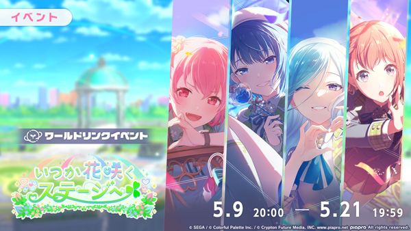 『プロジェクトセカイ カラフルステージ！ feat. 初音ミク』MORE MORE JUMP！のワールドリンクイベント「いつか花咲くステージへ」、「とびっきりをあげちゃうよ！ガチャ」を開催！