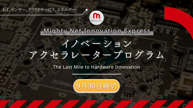 【アクセラレーションプログラム】Mighty Net Innovation Expressプログラムの第9期の募集を開始します！