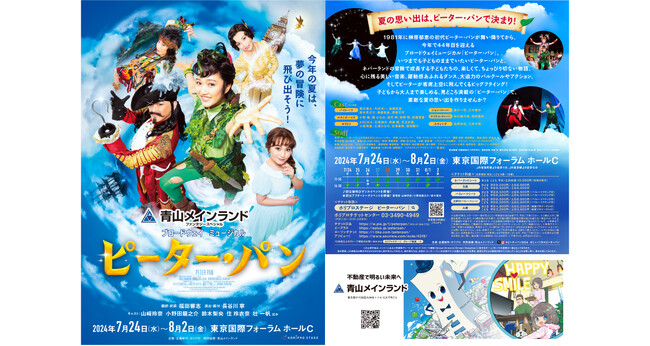 青山メインランドファンタジースペシャル ブロードウェイミュージカル「ピーター・パン」に特別協賛