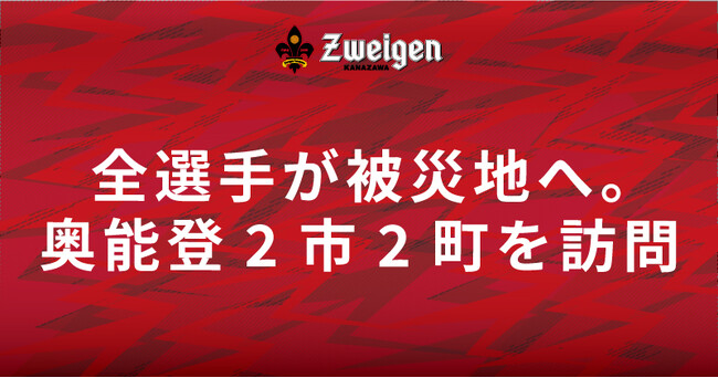 5/13(月) J3ツエーゲン金沢が被災地へ。奥能登2市2町を訪問。
