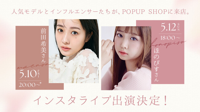 大人気インフルエンサー「ほのぴすさん」とモデルの「前田希美さん」が来店！豪華プレゼントが当たるインスタライブも！【tu-hacci POPUP SHOP・池袋パルコ】